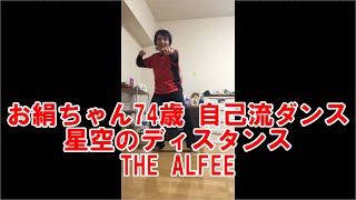 お絹ちゃん74歳 自己流ダンス / THE ALFEE / 星空のディスタンス