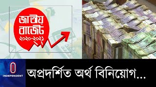 মন্দা অর্থনীতির গতি ফেরাতে বাজেটে অপ্রদর্শিত অর্থ বিনিয়োগের সুযোগ ।। Budget 2020-21