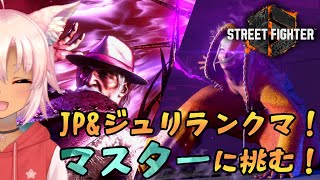 【ストリートファイター6】ジュリorJPでランクマいくぞ！質問＆アドバイス歓迎！【桃神ハナモ】