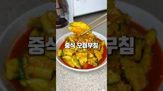 중독적인 맛! 중식 오이무침! #이연복레시피