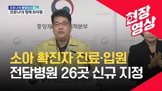 [중앙재난안전대책본부] “소아확진자 진료·입원 가능한 전담병원 26곳 지정” / KBS