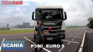 駕馭質感 科技滿載 ｜SCANIA P380  EURO 5