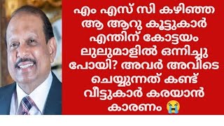 ആ ആറു ചെറുപ്പക്കാർക്ക് കോട്ടയം ലുലുമാളിൽ പോയപ്പോൾ സംഭവിച്ചത്, അവർ ഇതു ചെയ്യാൻകാരണം ആരാണ്? വീട്ടുകാരോ