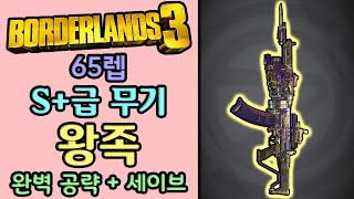 [보더랜드3] S+급 무기 : 왕족 리뷰 + 65렙 세이브 (save) = 근접전 최강 블라도프 어설트 라이플!!!