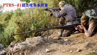 PTRS-41狙击枪有多厉害，一枪干翻一辆装甲车