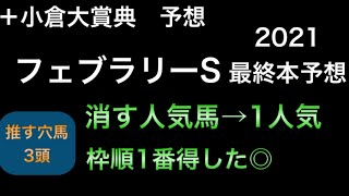 【競馬予想】　フェブラリーステークス　小倉大賞典　2021 最終本予想