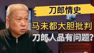 刀郎竟然有秘密情史？馬未都大膽批判刀郎人品有問題？#觀復嘟嘟 #馬未都 #圆桌派