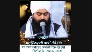 🙏🙏ਧਾਰਨਾਂ  ਪਰਉਪਕਾਰੀ ਆਏ ਤੇਰੇ ਜਨ🙏🙏                     ਸੰਤ ਬਾਬਾ ਜਸਵਿੰਦਰ ਸਿੰਘ ਜੀ ਬਡਿਆਲ ਵਾਲੇ