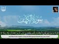 سورة الكهف (كاملة) || تلاوة حصرية ومميزة 🎧❤️|| القارئ أحمد خضر