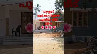 #shorts #karuvannurproperties മൂർക്കനിക്കര പുതിയ വീടുകൾ 3ബെഡ്‌റൂം Kannan-7356843182, Biju-9744671815