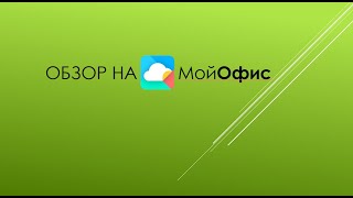 Обзор на МойОфис и сравнение с Майкрасофт Офис