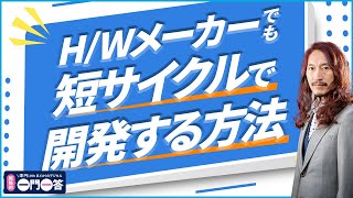 ハードウェア企業が短サイクルで開発する方法【澤円のデジタル一問一答】