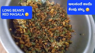 ಅಲಸಂದೆ ಕಾಯಿ ಕೆಂಪು ಪಲ್ಯ LONG BEAN'S RED MASALA 😋ಮೈಸೂರು ಬ್ರಾಹ್ಮಣರ ಶೈಲಿಯಲ್ಲಿ