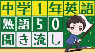 【中1英熟語x聞き流し】中1までに覚えたい英熟語50語を聞き流すことが出来ます。