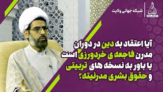 👈آیا اعتقاد افراد تحصیلکرده و صاحب فکر به دینداری فاجعه ی خرد است؟⁉️