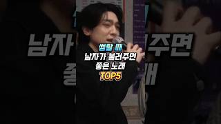 썸탈 때 남자가 불러주면 좋은 노래 TOP5