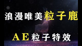 浪漫唯美粒子鹿制作，AE粒子特效