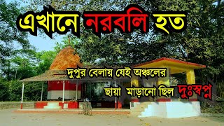 রহস্যেমোড়া ত্রিবেনীর ডাকাতি কালীবাড়ি/Tribeni Dakat Kalibari/ Raghu Dakat /Tribeni,Hooghly