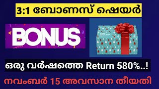 ഒരു സ്റ്റോക്കിന് പകരം നാലുസ്റ്റോക്കുകൾ,ബോണസ് ഷെയർ ന്യൂസ്/wealthy life infinite malayalam/ bonus news