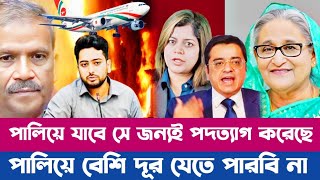 পদত্যাগ করেছে নাহিদ পালাতে যেনো না পারে সবাইকে সর্তক বার্তা | Khaleda Mohiuddin talkshow