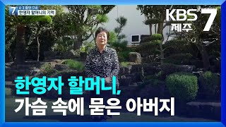 [4·3 증언] 한영자 할머니, 가슴 속에 묻은 아버지 / KBS  2022.10.06.