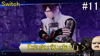 「ネタバレあり」刀剣乱舞無双 11枠目【#Switch】(#刀剣乱舞無双 #刀剣乱舞)