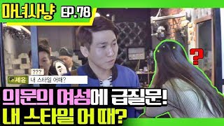 [마녀사냥FULL][78-2] 의문의 여성에 급질문! 내 스타일 어때? ★마녀사냥 78회 다시보기 몰아보기★