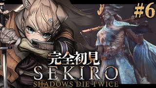 【SEKIRO #6】完全初見SEKIRO【四ノ宮しの/新人Vtuber】