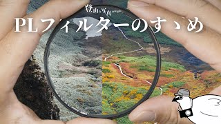 【登山と写真】山での撮影に大活躍な「PLフィルター」の効果を全登山者に伝えたい（使用 / 未使用 比較あり）