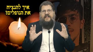 שוב ושוב הותר לפרסום! איך מתמודדים ומנציחים את הנופלים? 💔 הרב שניאור אשכנזי