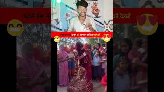 नई दुल्हन की इस वायरल वीडियो को देखो🥰👍 #reaction #dulhan #shorts #funny