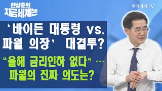 ‘바이든 대통령 vs. 파월 의장’ 대결투? “올해 금리인하 없다”…파월의 진짜 의도는? / 한상춘의 지금세계는 / 한국경제TV