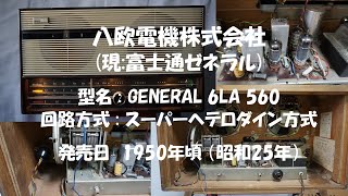 八欧電機 ラジオ general 6LA 560 真空管ラジオ ( 昭和25年頃発売 )