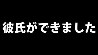 【ご報告】彼氏ができたので紹介します。