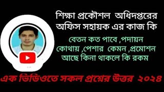 শিক্ষা প্রকৌশল  অধিদপ্তরের অফিস সহায়ক এর কাজ কি,বেতন, পদায়ন, পেশার  কেমন,প্রমোশন আছে কিনা |EEDMOE