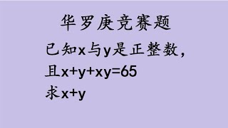 华罗庚数学竞赛题，x+y+xy=65，求x+y，学霸解法绝了