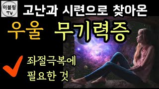 [멘탈잡기] 고난과 시련으로 인한 우울, 무기력(좌절극복)🍀🌟