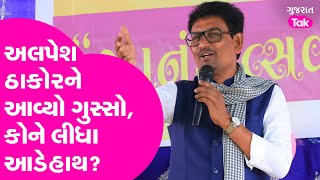 Alpesh Thakor ને આવ્યો ગુસ્સો, કોને લીધા આડેહાથ?| Gujarat Tak