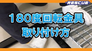 180度開閉式桝用グレーチングの回転金具の取り付け方法