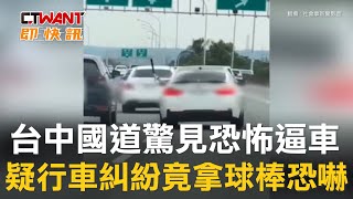 CTWANT 社會新聞 / 台中國道驚見恐怖逼車　疑行車糾紛竟拿球棒恐嚇