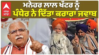 Khattar Vs Pandher | ਬੀਜੇਪੀ ਲੀਡਰਾਂ ਨੂੰ ਕਿਸਾਨਾਂ ਦਾ ਚੈਲੇਂਜ, Shambhu Border