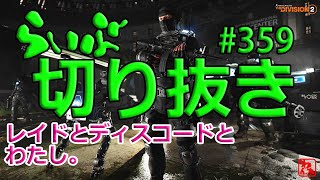 【らいぶ切り抜き】#359 THE Division 2 for PC レイドとディスコードと私