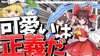 【東方アルカディアレコード】原作が再現された東方新作が遂に登場！！登場キャラ全員可愛い過ぎる件について【ゆっくり実況】【GameWith所属】