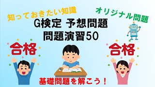 【予想問題】G検定問題演習50（AIの社会応用・社会実装）