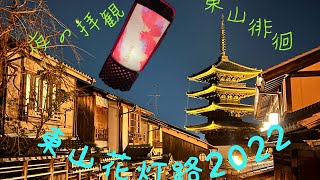 東山花灯路2022　FINAL ！東山の夜を徘徊と苺パフェ