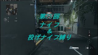 【CoD:MW2】第25回ナイフ＆投げナイフ縛り【Call of Duty Modern WarfareⅡ】