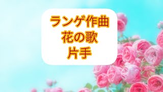 ランゲ作曲　花の歌　片手づつ