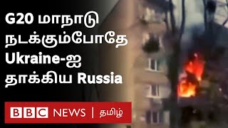 Russia Ukraine War: G20 மாநாடு நடந்துகொண்டிருந்த அதே நேரத்தில் Ukraine-ல் குண்டு மழை பொழிந்த Russia