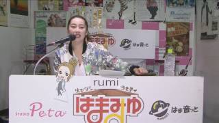 【再放送】第6回rumiはまみゅ16/6/16全12回)