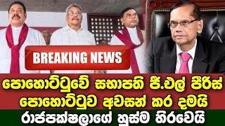 Breaking News | Here is what Minister G.L. Peiris has just done | Hiru news